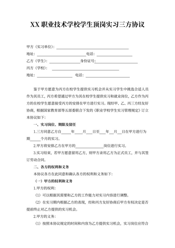 实习学校企业学生三方协议书