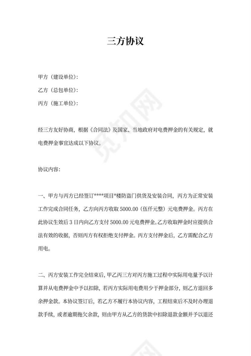 用电三方协议