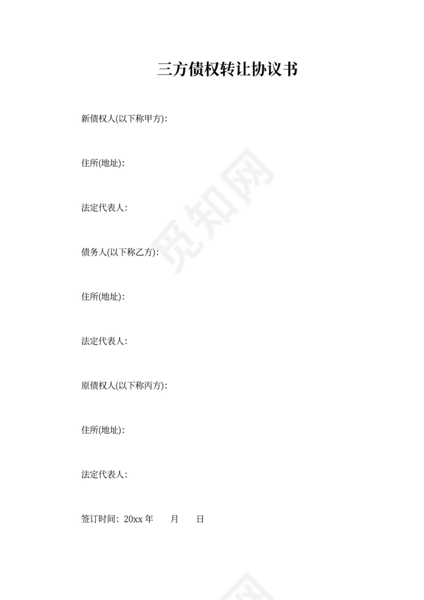 三方债权转让协议书标准版