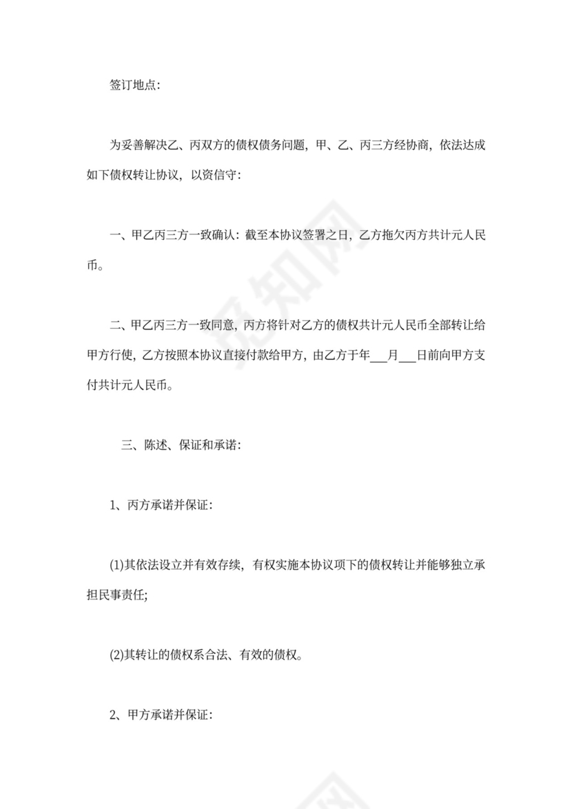 三方债权转让协议书标准版