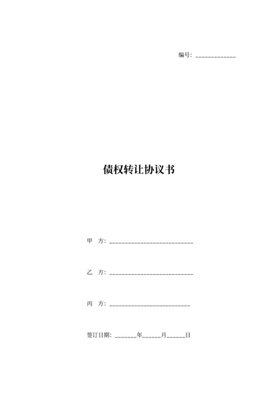 债权债务转让三方协议书