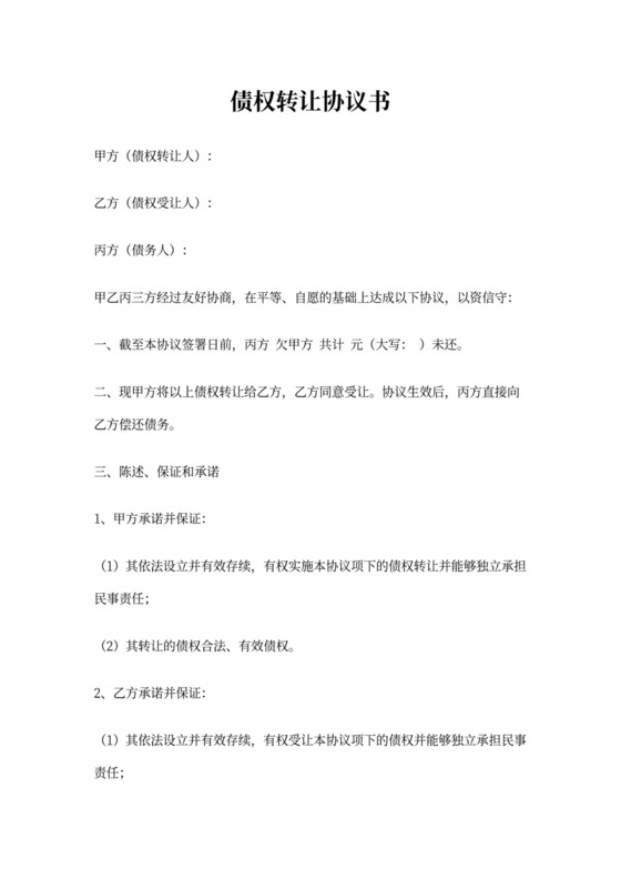 债权债务转让-三方协议