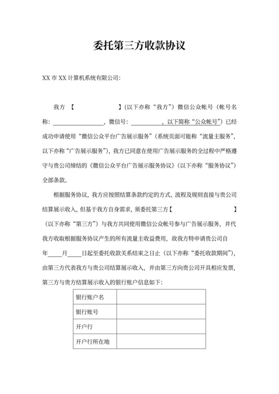 委托第三方收款协议