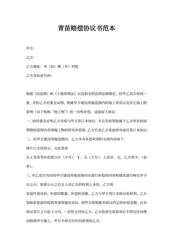 青苗补偿协议