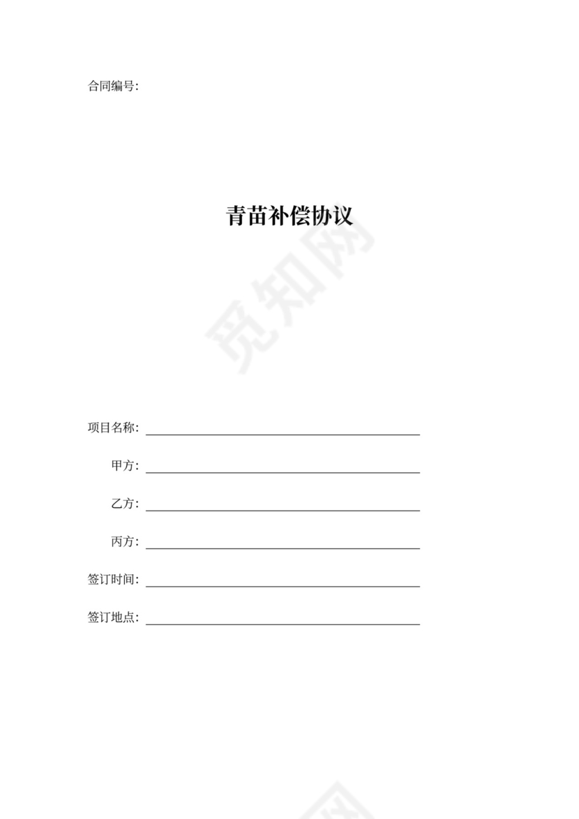 青苗补偿协议模板