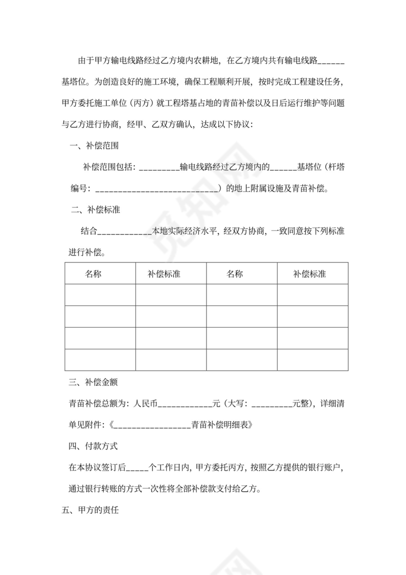 青苗补偿协议模板