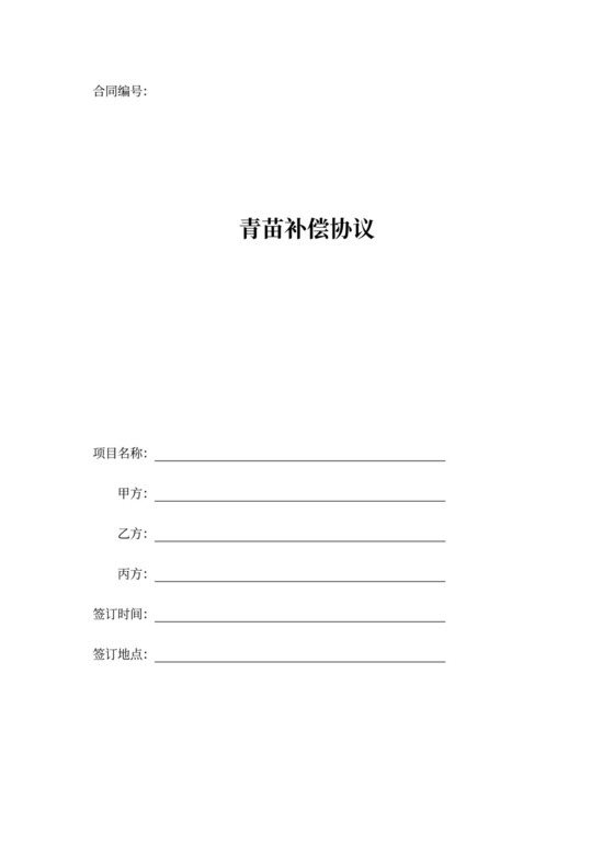 青苗补偿协议模板