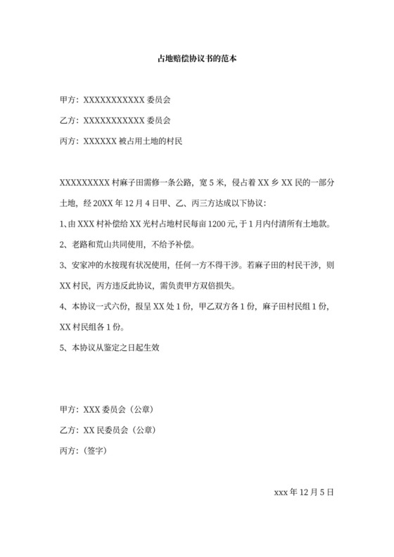 占地补偿协议书