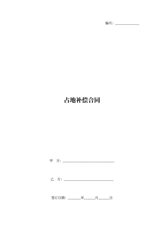 占地补偿协议模板
