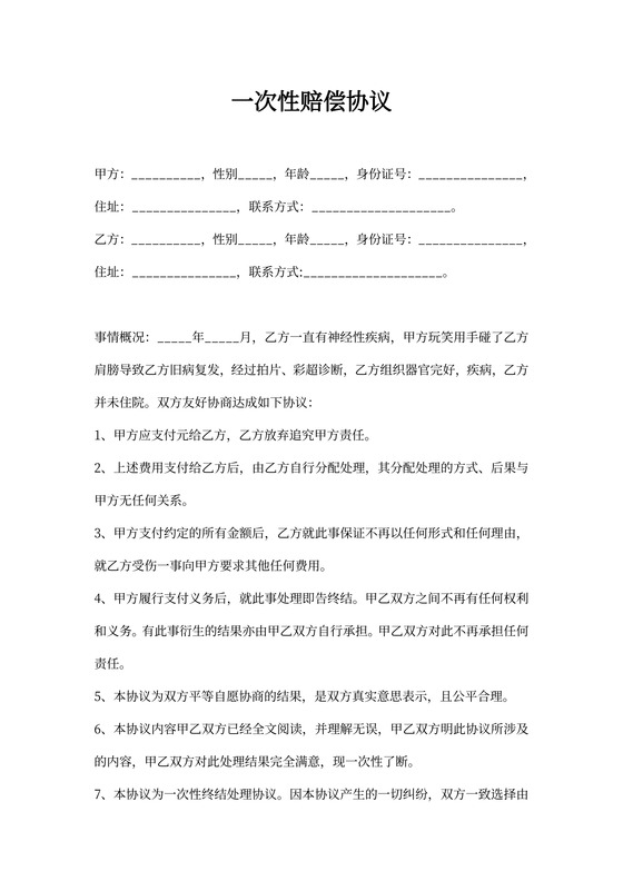 一次性补偿协议书