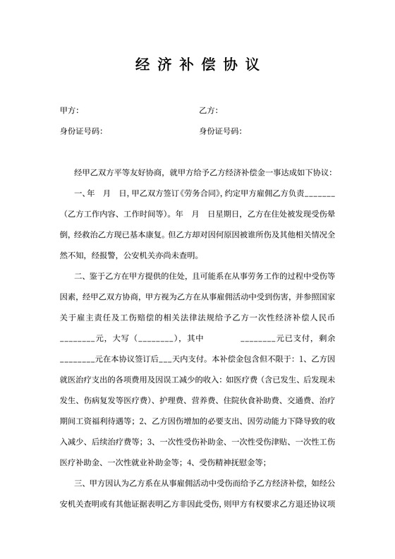 经济补偿协议书