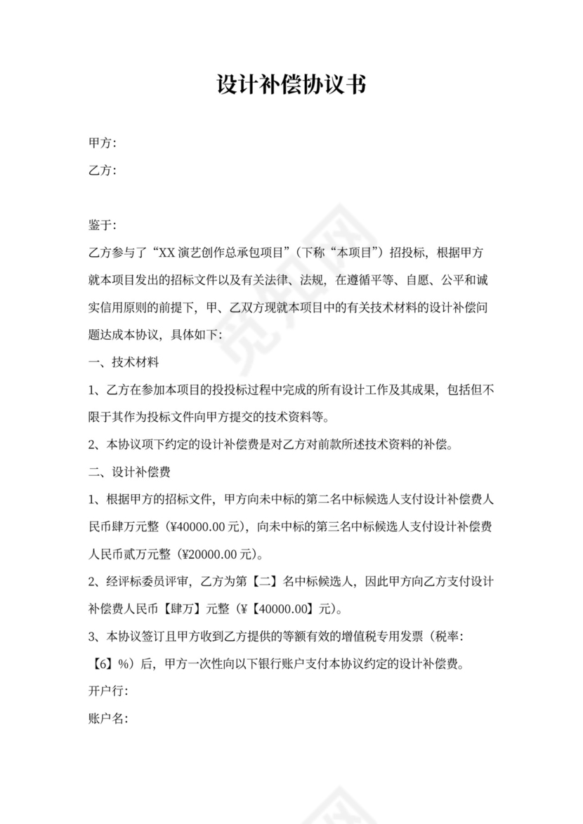 设计补偿协议