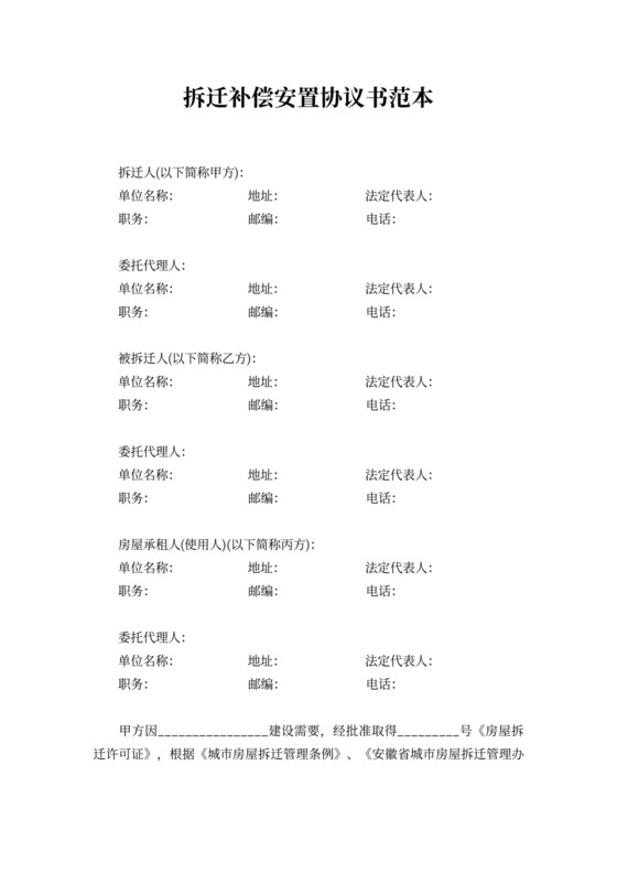 补偿安置协议书