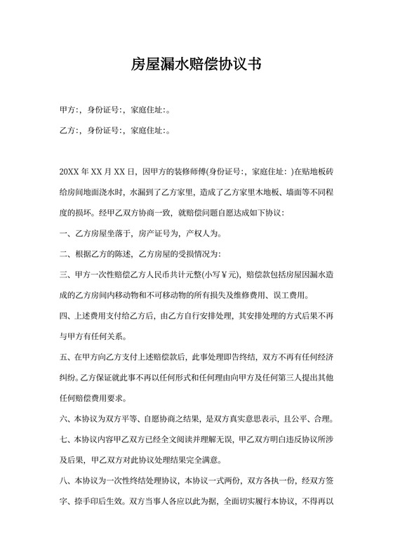 房屋漏水补偿协议书