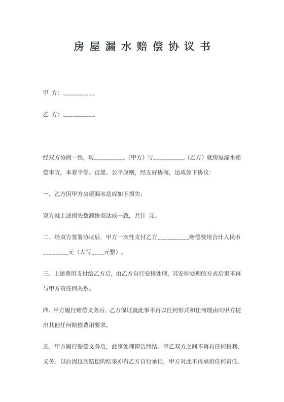 房屋漏水补偿协议模板