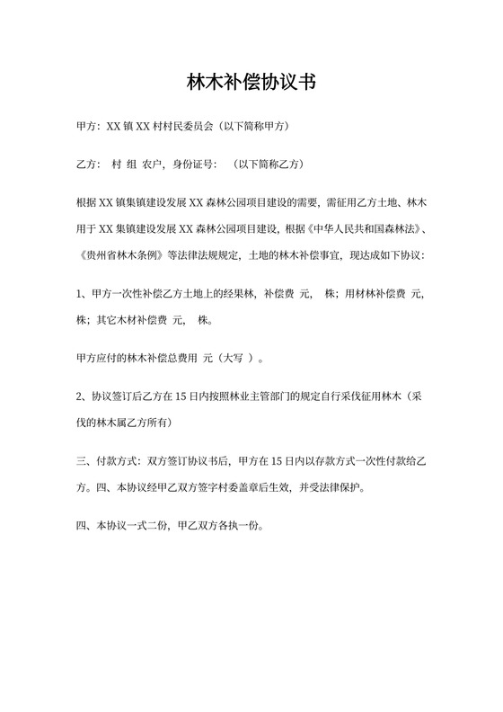 林木补偿协议