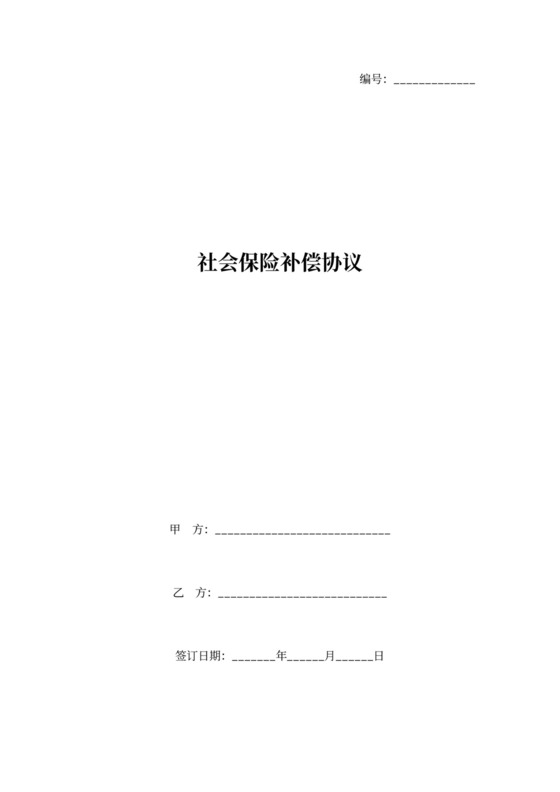 社会保险补偿协议