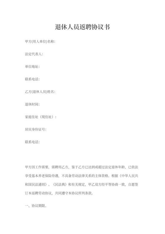 退休人员返聘协议