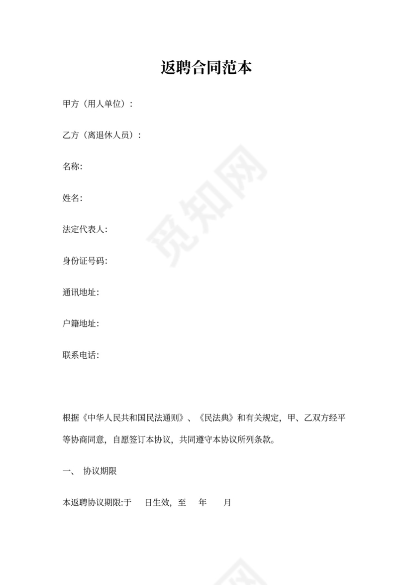 返聘人员合同