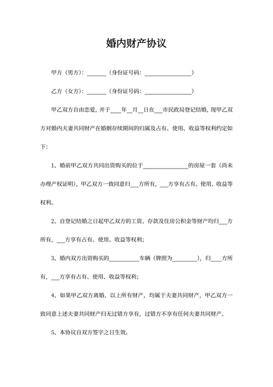 婚内财产分割协议书