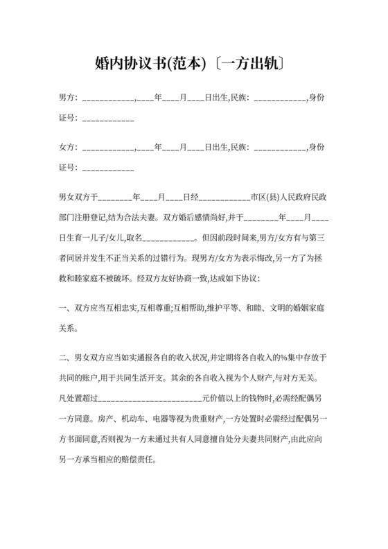 婚内出轨协议书