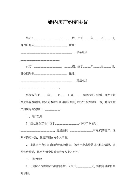 婚内房产协议书