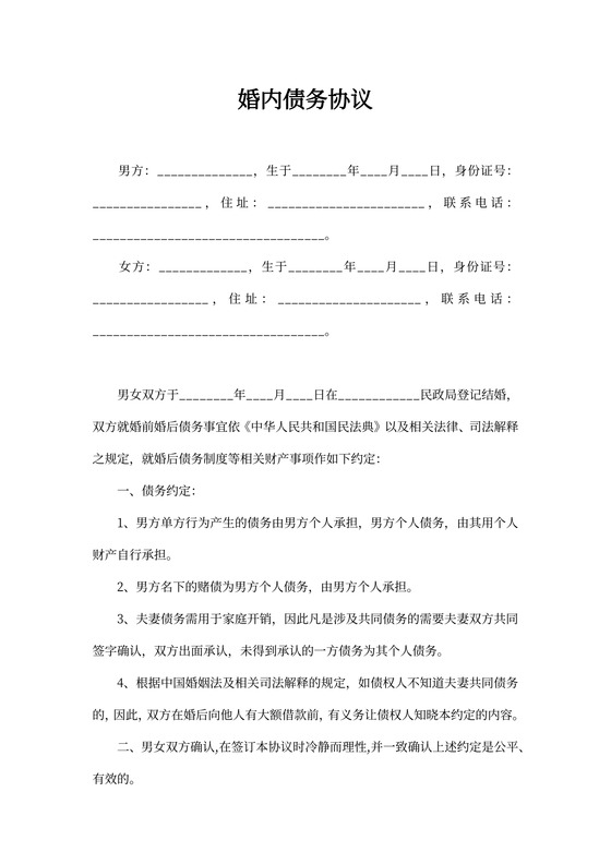 婚内债务协议