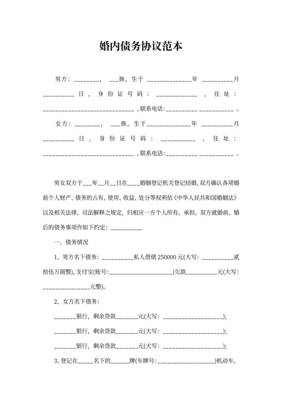 婚内债务协议书