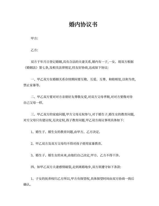 婚内互不干涉协议