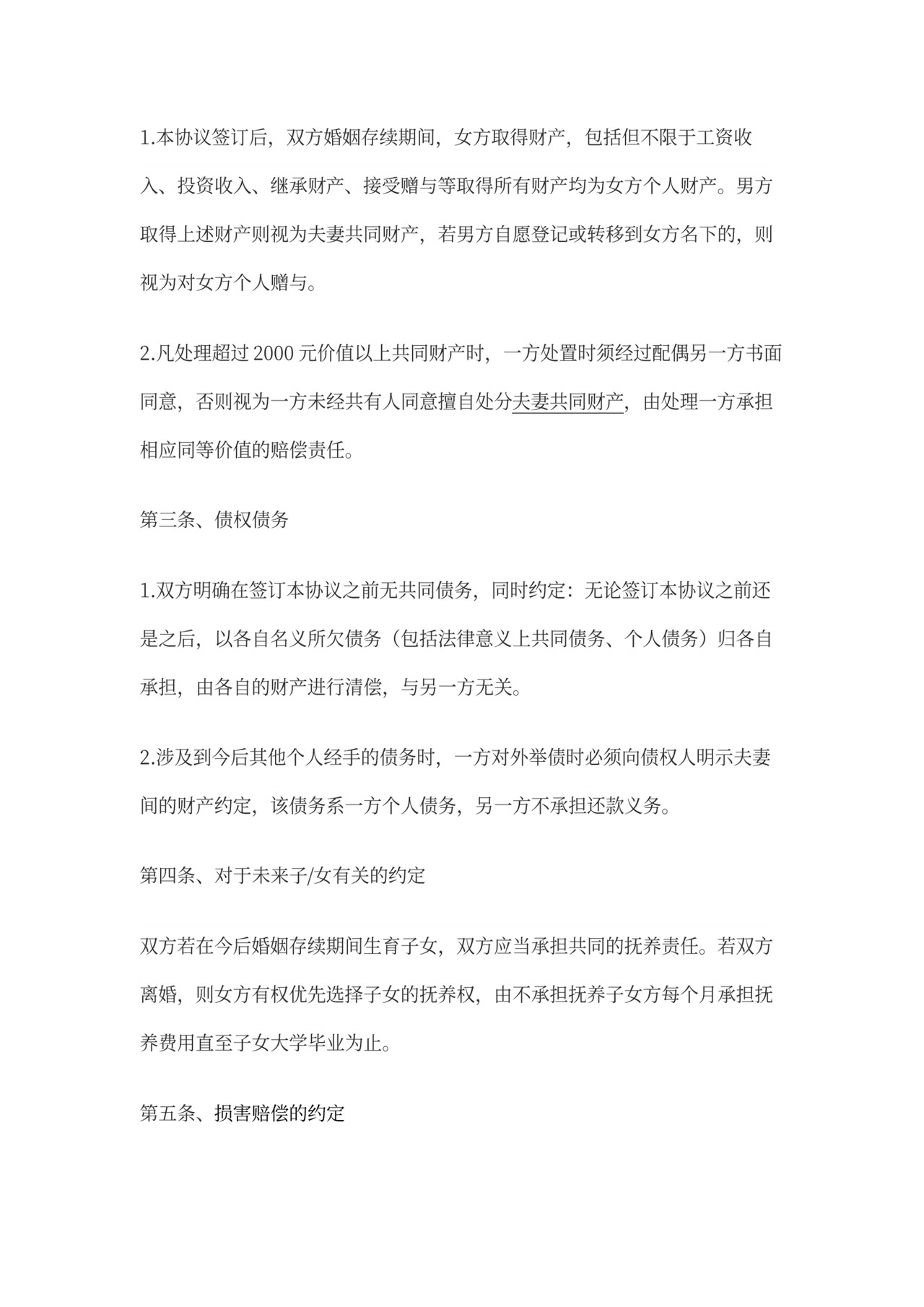 婚内财产约定协议协议过错方