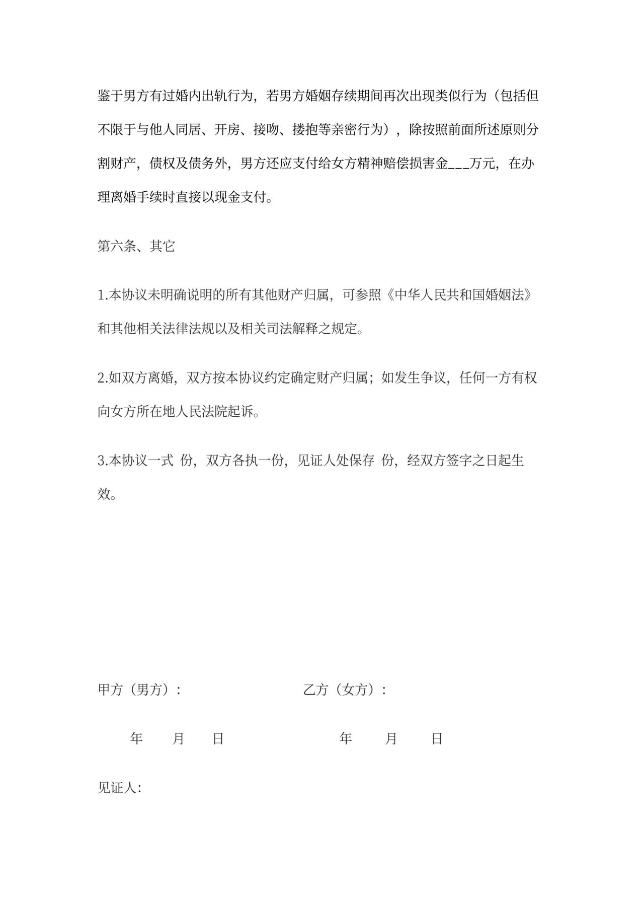 婚内财产约定协议协议过错方