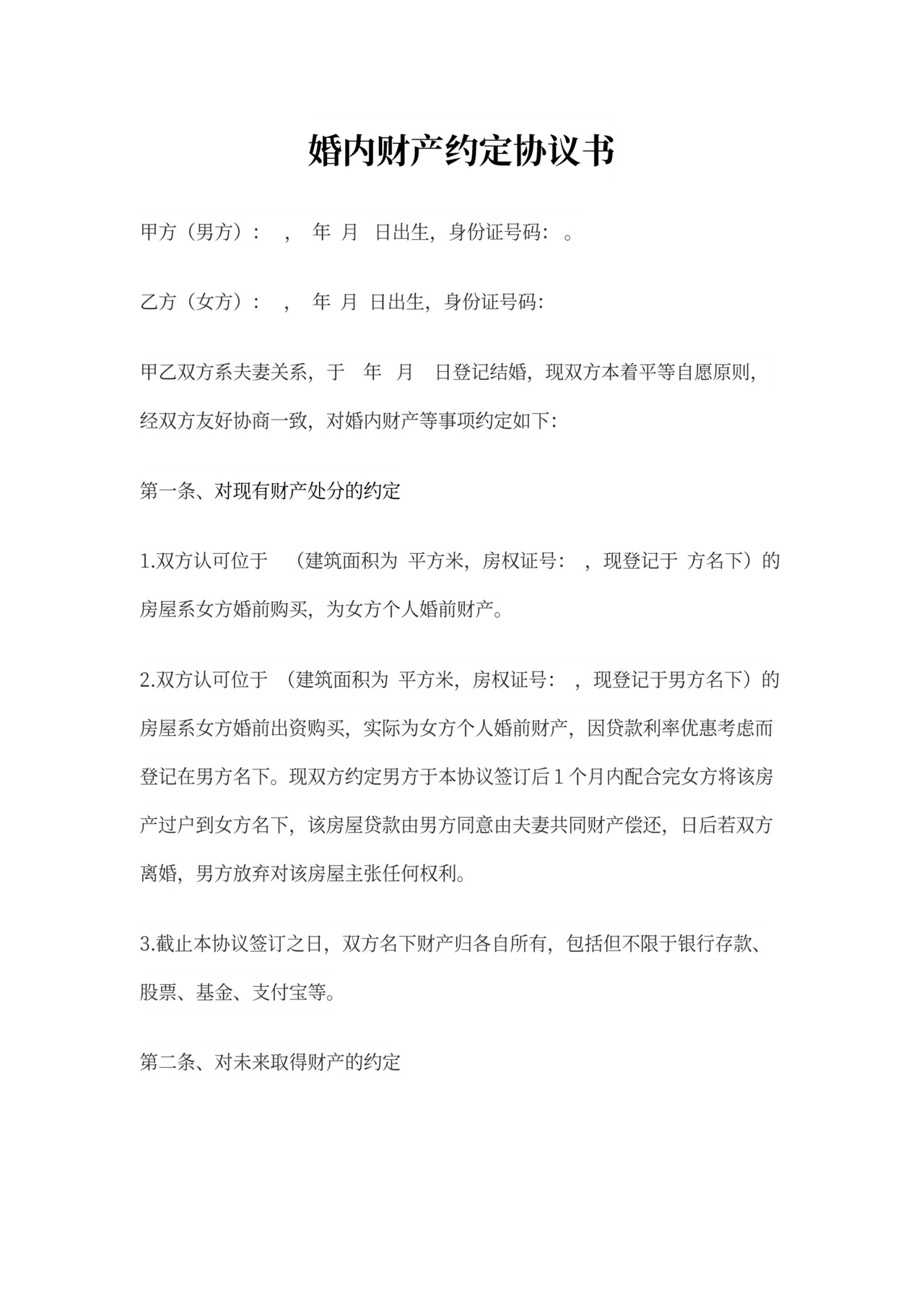 婚内财产约定协议协议过错方