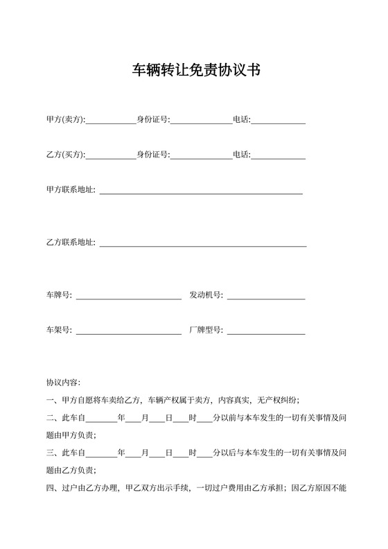 车辆转让免责协议书