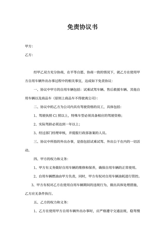 车辆使用免责协议书10版