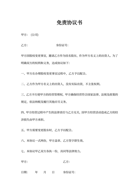 挂名股东免责协议书