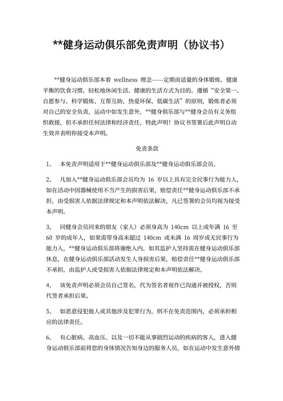 健身运动俱乐部免责声明(协议书)