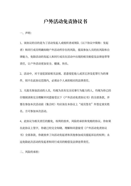 户外活动免责协议书