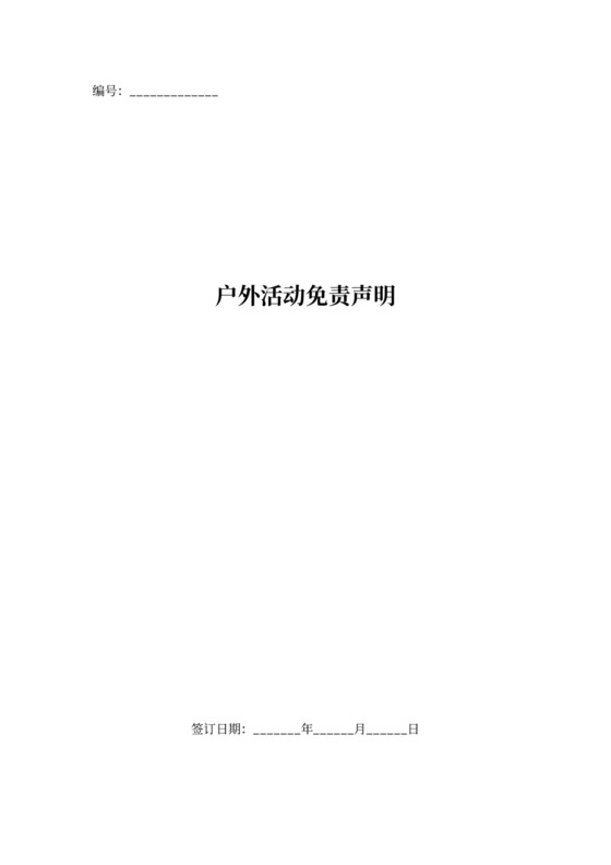 户外活动免责声明