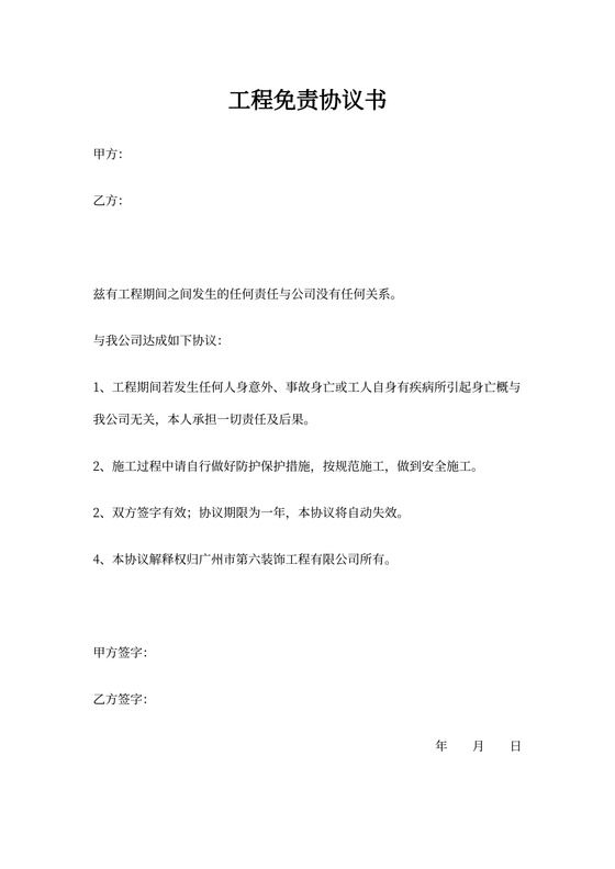 工程免责协议书