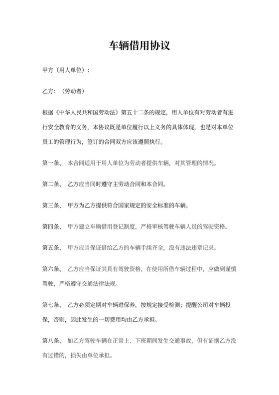 公司免责协议(车辆借用)