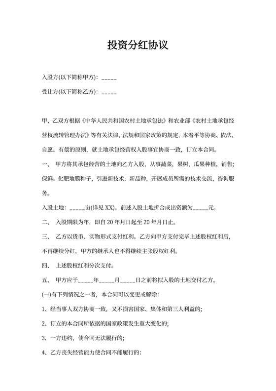 投资分红协议书Word模板
