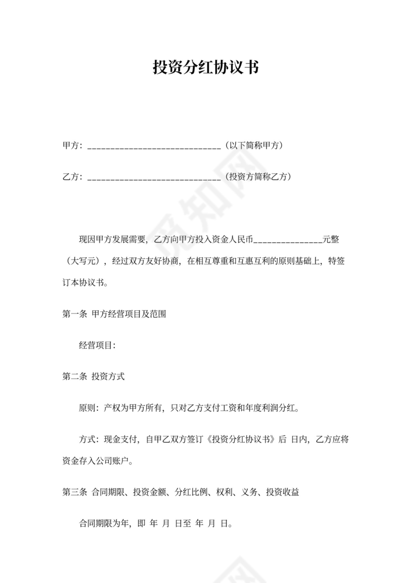 投资分红协议(标准版)