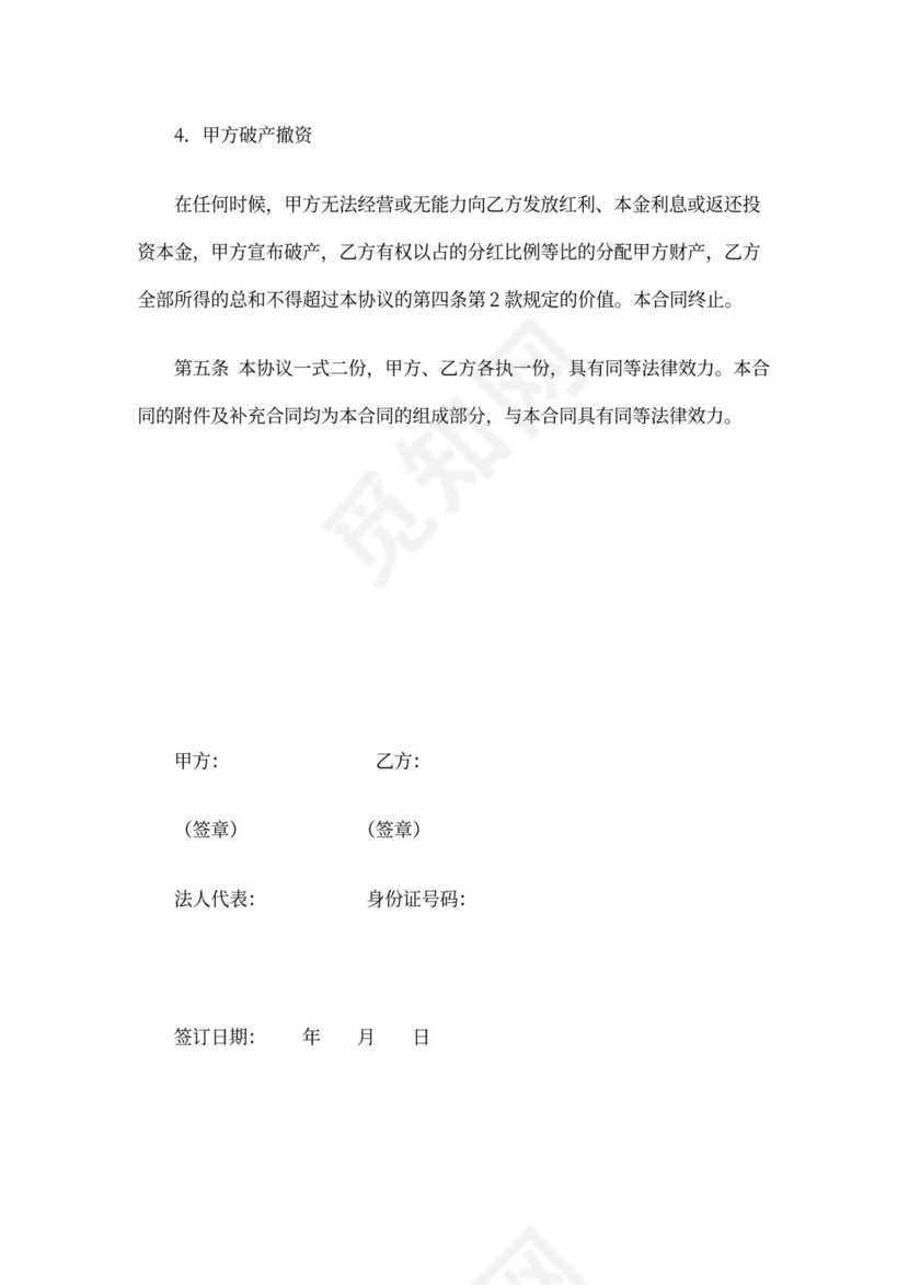 投资分红协议(标准版)