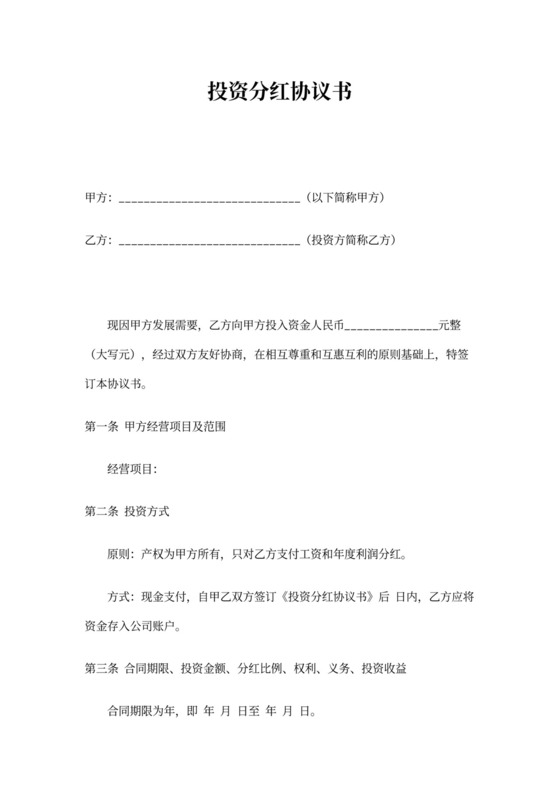 投资分红协议(标准版)