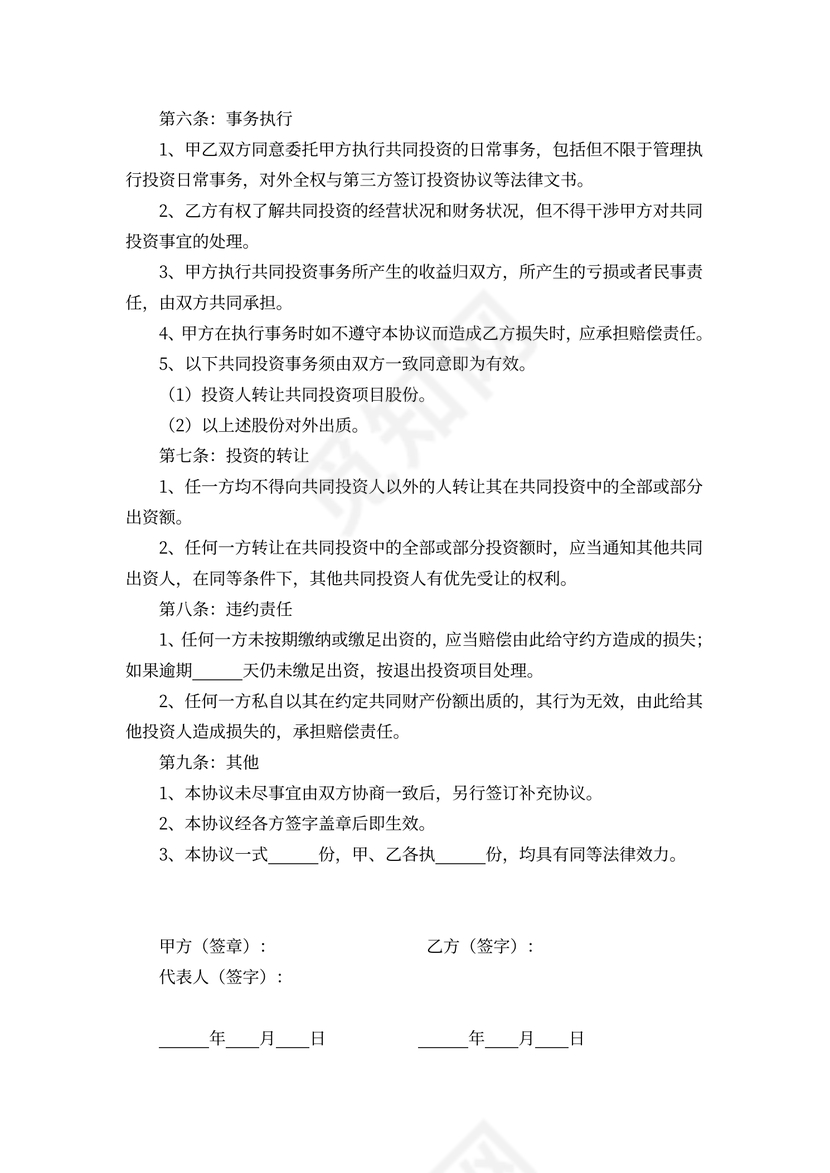 项目投资合作协议合同word模板