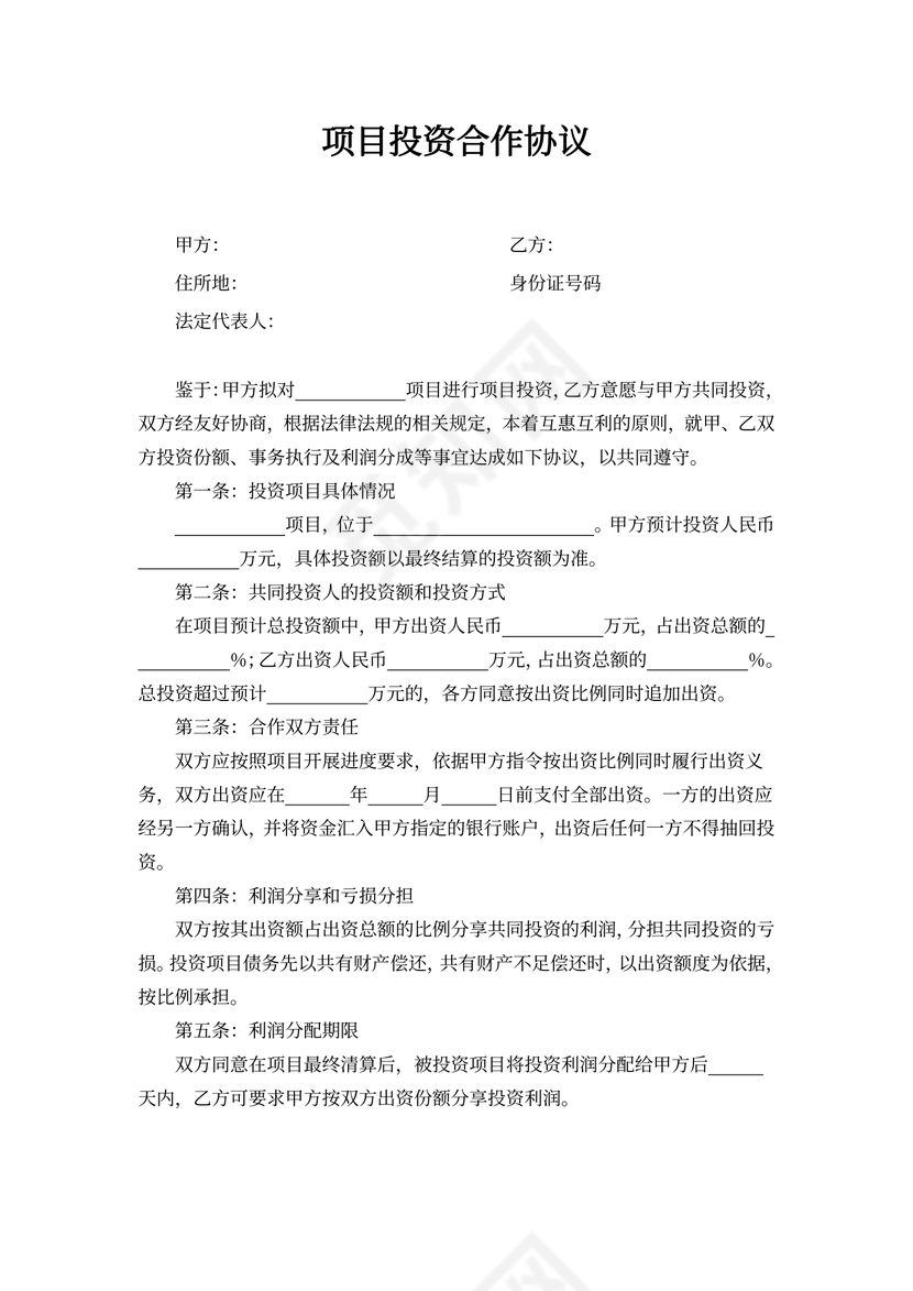 项目投资合作协议合同word模板