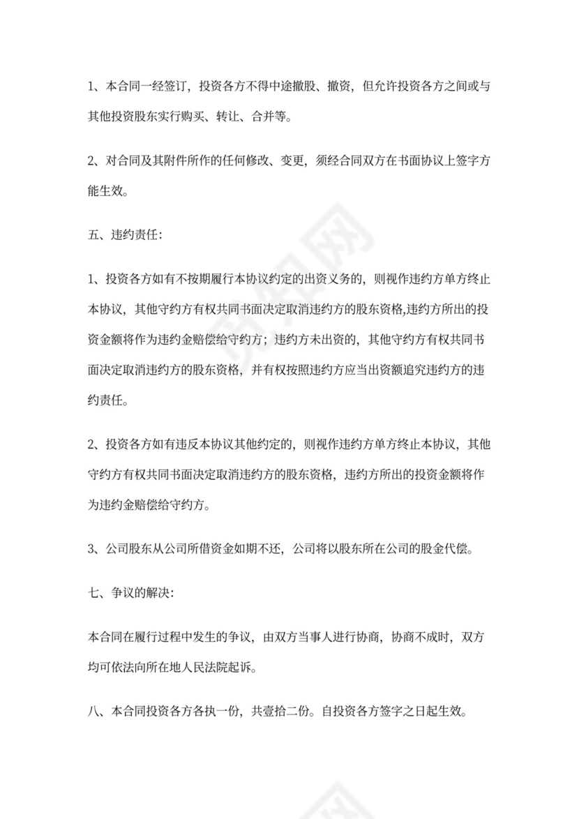 个人投资入股协议书1