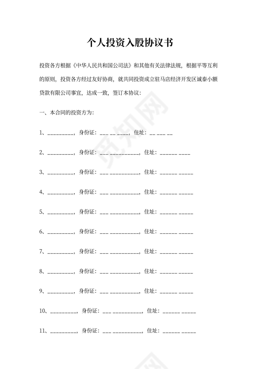 个人投资入股协议书1