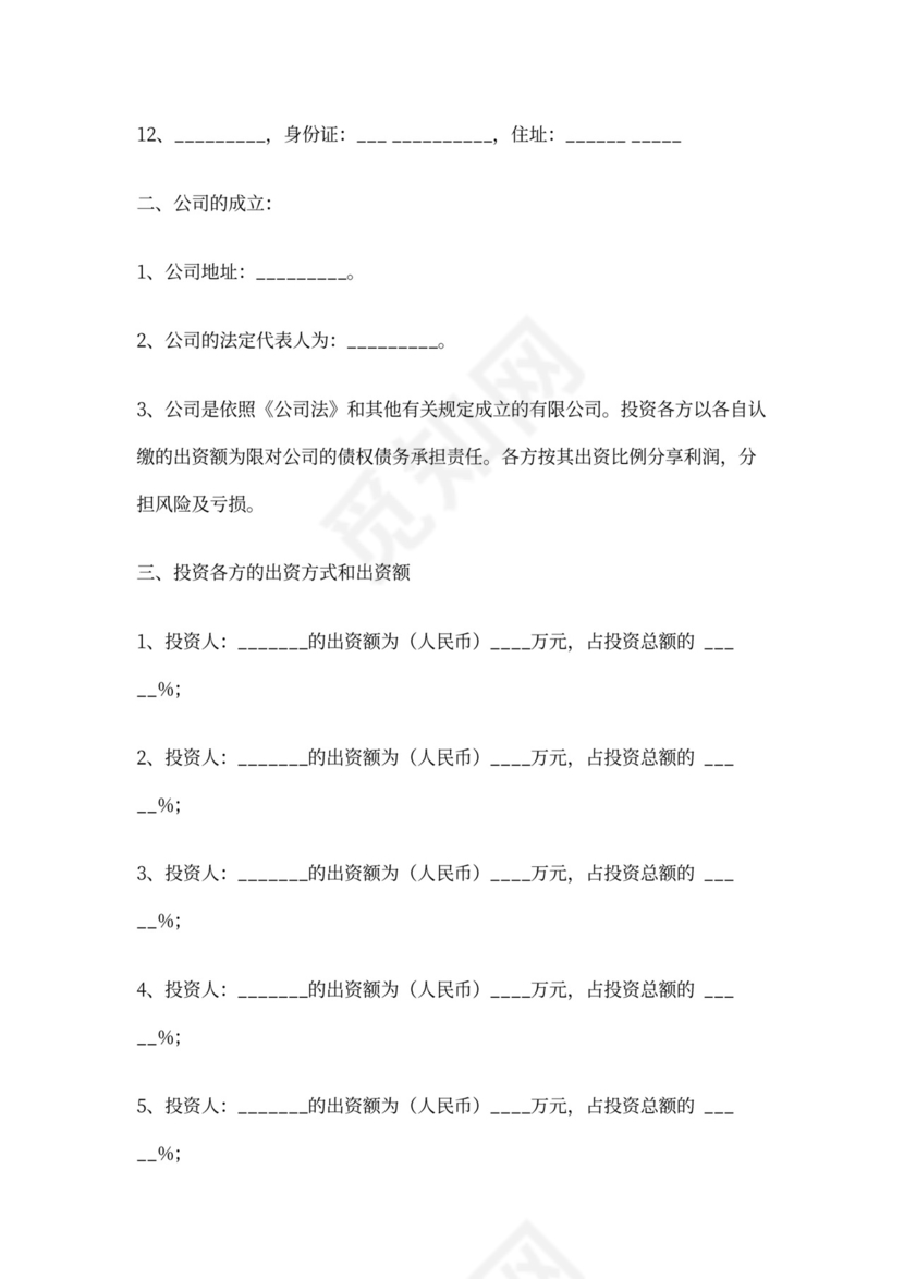 个人投资入股协议书1