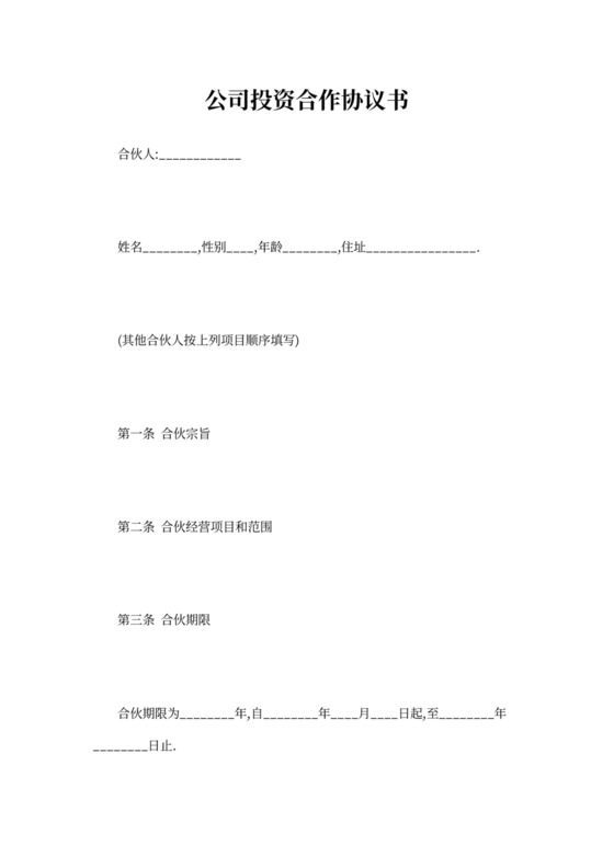 公司投资合作协议书范本